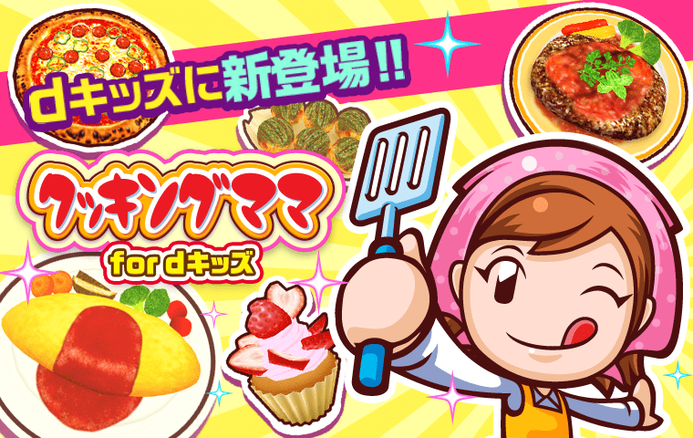 カンタン操作で楽しくお料理!クッキングママがdキッズに登場!