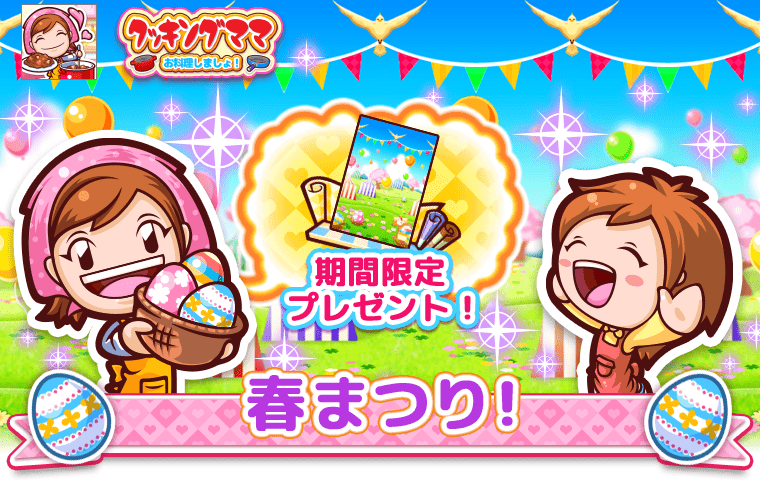 クッキングママ おりょうりしましょ！