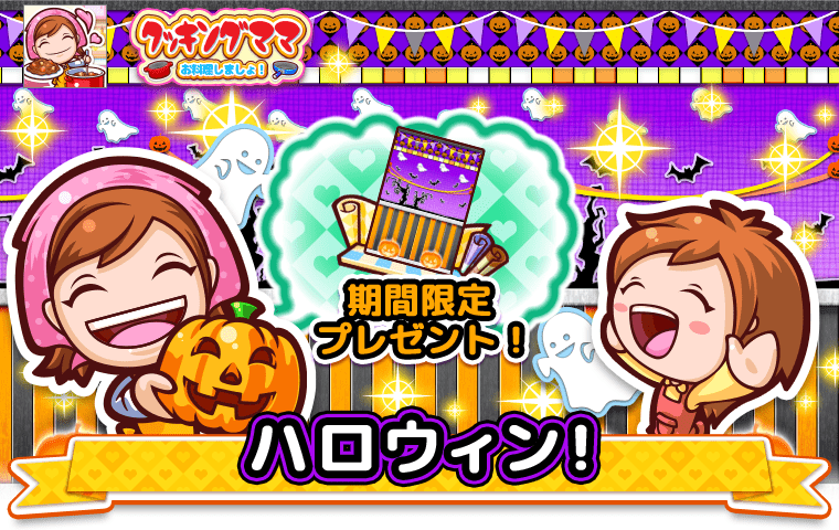 クッキングママ おりょうりしましょ！