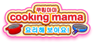 쿠킹마마: 요리해 보아요!