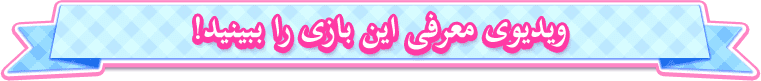 ویدیوی معرفی این بازی را ببینید!