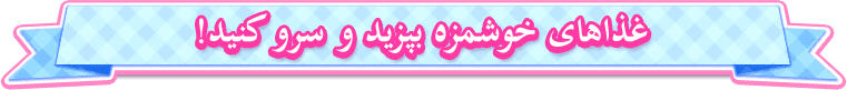 اصنع طعاماً شهياً وقدمه!
