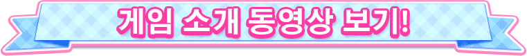 게임 소개 영상을 확인하세요!