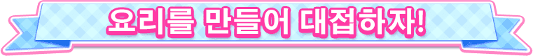 요리를 만들어 대접하자!