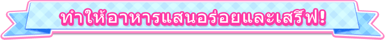 ทำให้อาหารแสนอร่อยและเสริ์ฟ!