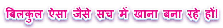 खाना पकाने माँ Cooking Mama खाना बनाएं!