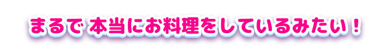 クッキングママ お料理タイム！