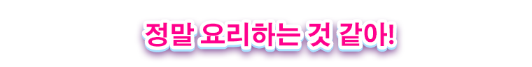쿠킹마마: 요리해 보아요!