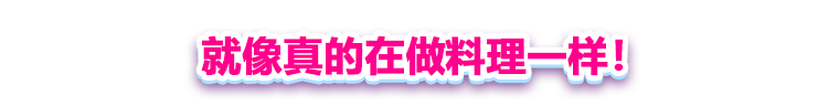 料理妈妈 Cooking Mama 烹饪时间!