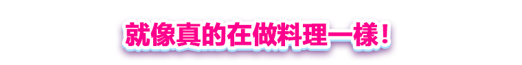 料理媽媽 Cooking Mama 烹飪時間!