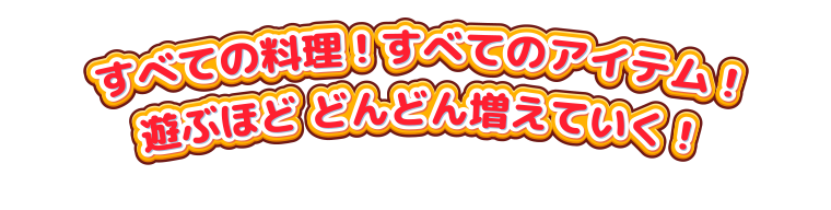 クッキングママ お料理タイム！