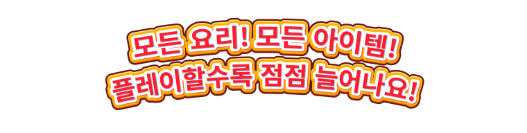 쿠킹마마: 요리해 보아요!