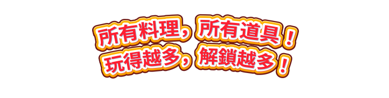 料理媽媽 Cooking Mama 烹飪時間!