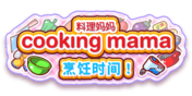 料理妈妈 Cooking Mama 烹饪时间!