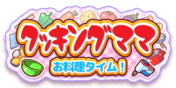 クッキングママ お料理タイム！