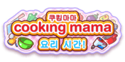 쿠킹마마: 요리해 보아요!