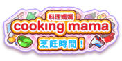 料理媽媽 Cooking Mama 烹飪時間!