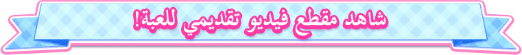 شاهد فيديو تقديمي للعبة!