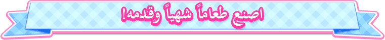 اصنع طعاماً شهيّاً وقدّمه!