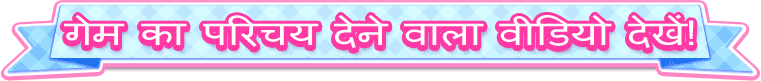 गेम का परिचय देने वाला वीडियो देखें!