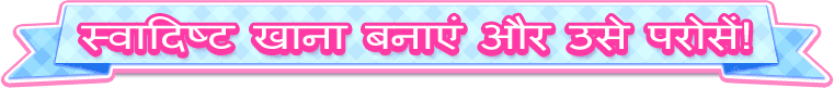 स्वादिष्ट खाना बनाएं और उसे परोसें!