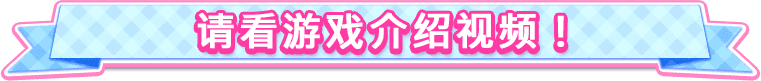 观看介绍游戏的视频!