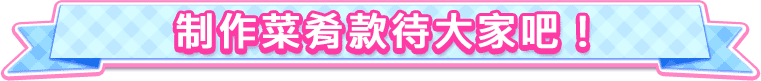 制作美味佳肴并上桌!