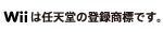Wiiは任天堂の登録商標です