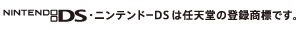 ニンテンドーDSは任天堂の登録商標です