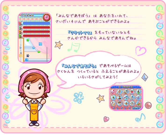 みんなであそぼう説明